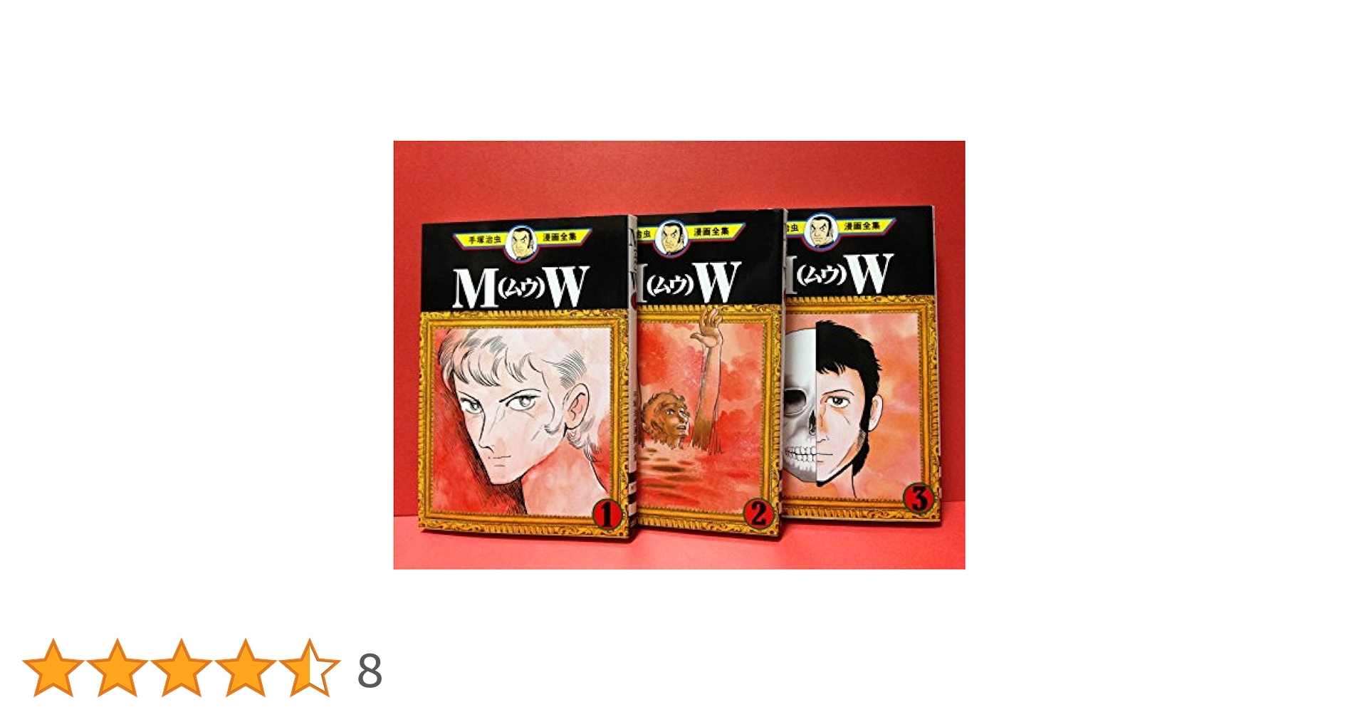 全巻セット⭐️手塚治虫　MW(ムウ)・タイガーブックス　手塚治虫文庫漫画全集 Amazon.co.jp: 手塚 治虫漫画全集 MW ムウ 全3巻完結